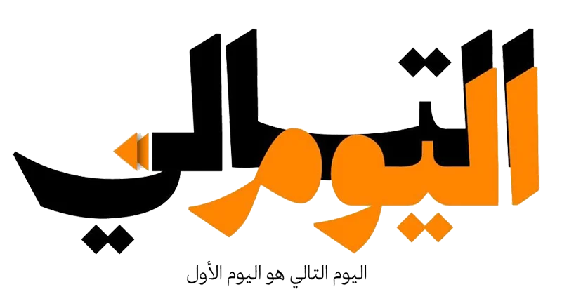 اليوم التالي